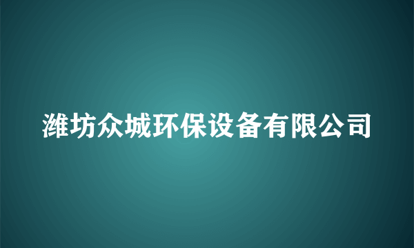 潍坊众城环保设备有限公司