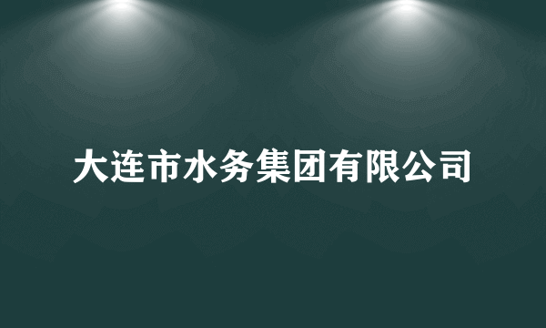 大连市水务集团有限公司