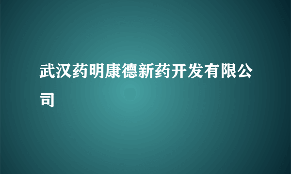 武汉药明康德新药开发有限公司