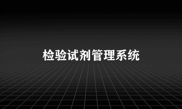 检验试剂管理系统