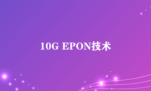 10G EPON技术