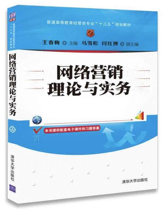 网络营销理论与实务（2018年清华大学出版社出版的图书）