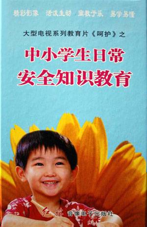 中小学生日常安全知识教育