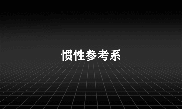 惯性参考系