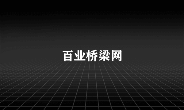 百业桥梁网