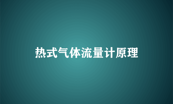 热式气体流量计原理