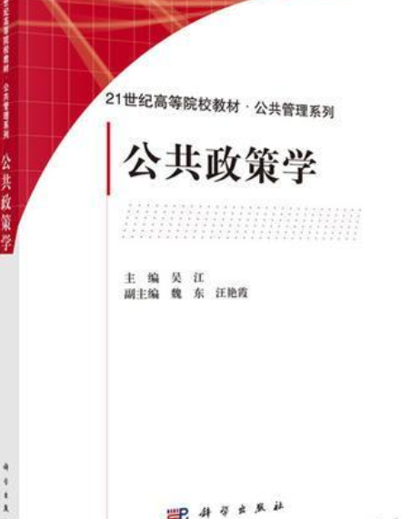 公共政策学（2018年科学出版社出版的图书）