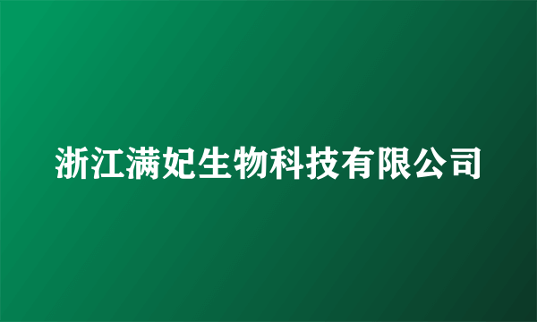 浙江满妃生物科技有限公司