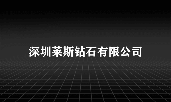 深圳莱斯钻石有限公司