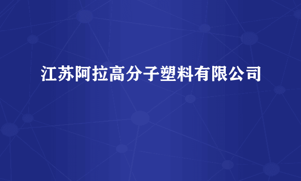 江苏阿拉高分子塑料有限公司