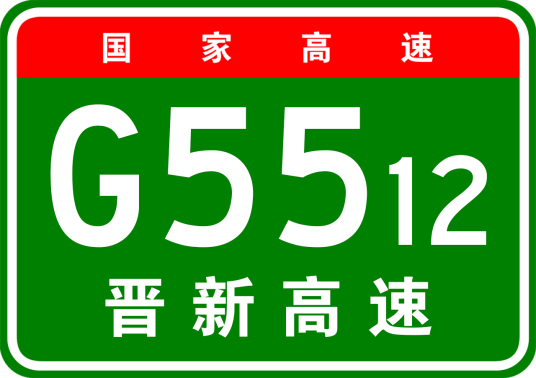 晋城—新乡高速公路