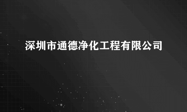 深圳市通德净化工程有限公司