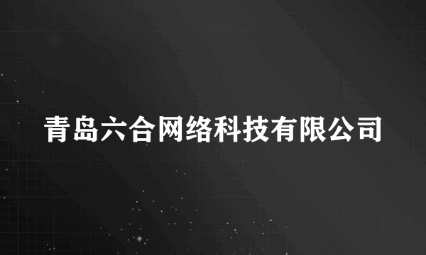 青岛六合网络科技有限公司