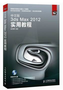 3dsmax实用教程（2004年清华大学出版社出版的图书）