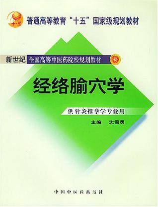 经络腧穴学（2008年中国中医药出版社出版的图书）