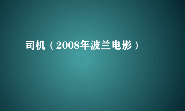 司机（2008年波兰电影）