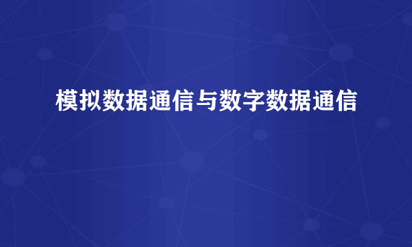 模拟数据通信与数字数据通信