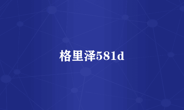 格里泽581d