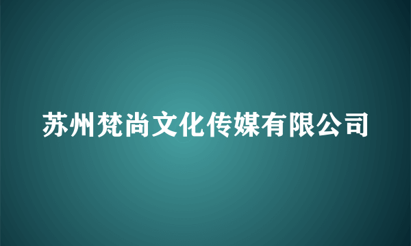 苏州梵尚文化传媒有限公司