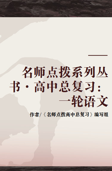 名师点拨系列丛书·高中总复习：一轮语文