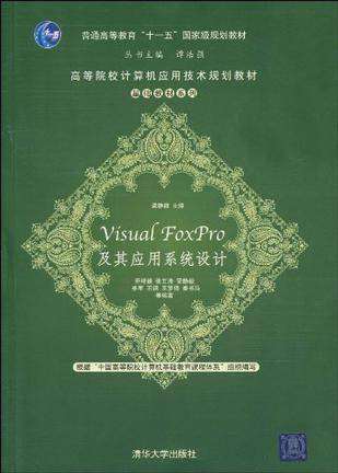 Visual FoxPro及其应用系统设计（2010年清华大学出版社出版的图书）