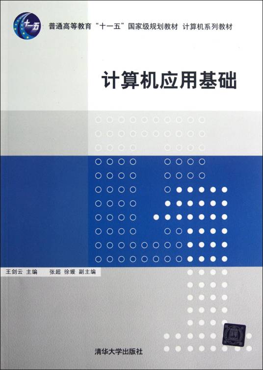 计算机应用基础（2012年王剑云编写、清华大学出版社出版的图书）