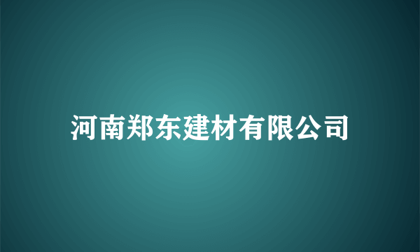 河南郑东建材有限公司