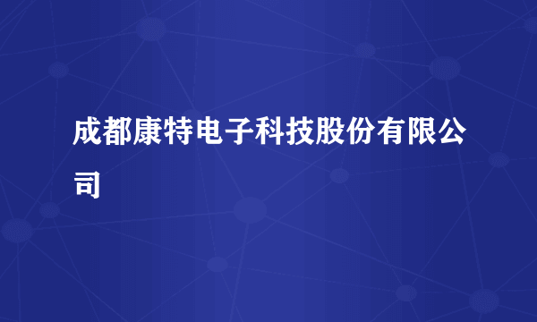 成都康特电子科技股份有限公司