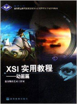 XSI实用教程：动画篇