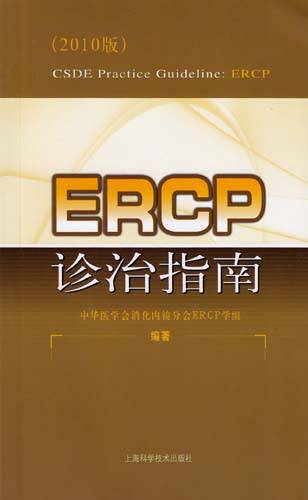 ERCP诊治指南