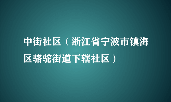 中街社区（浙江省宁波市镇海区骆驼街道下辖社区）