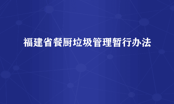 福建省餐厨垃圾管理暂行办法