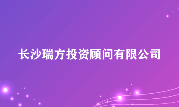 长沙瑞方投资顾问有限公司