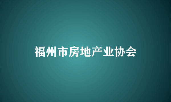 福州市房地产业协会