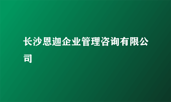 长沙恩迦企业管理咨询有限公司