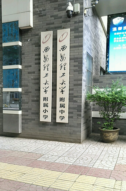 西安理工大学附属小学