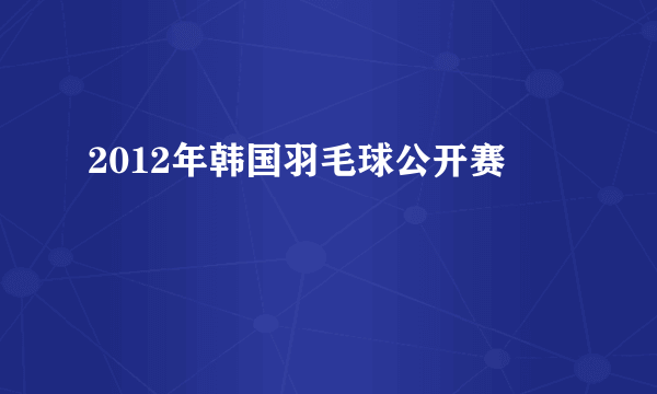 2012年韩国羽毛球公开赛