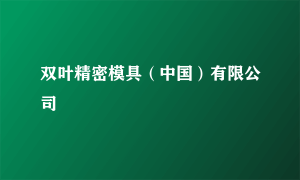 双叶精密模具（中国）有限公司