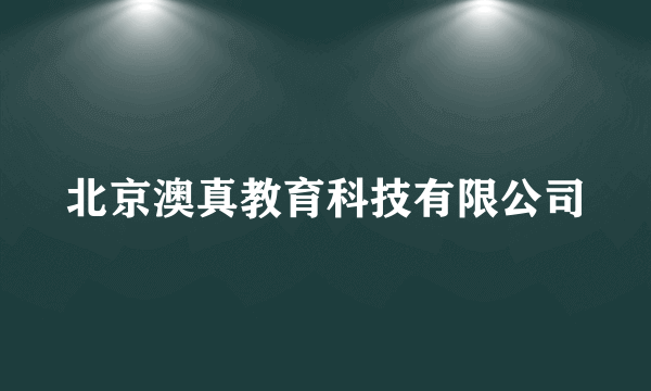 北京澳真教育科技有限公司