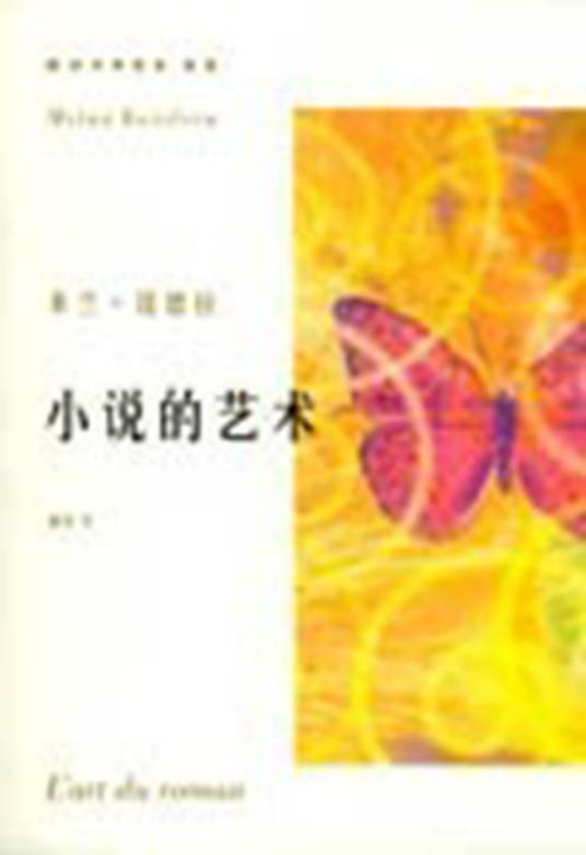 小说的艺术（2004年上海译文出版社出版图书）