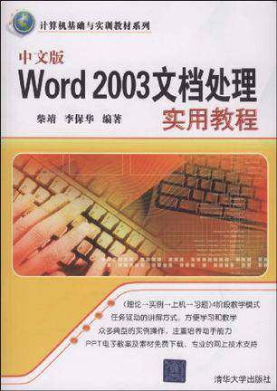 中文版Word 2003文档处理实用教程