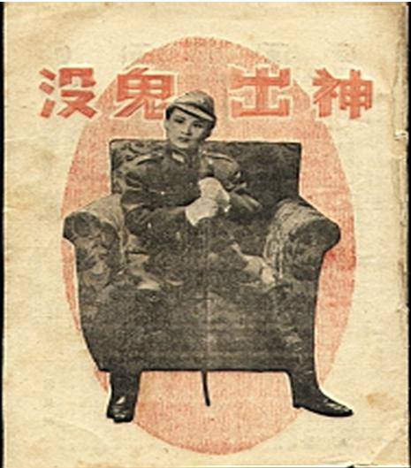 神出鬼没（1947年屠光启执导电影）