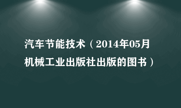 汽车节能技术（2014年05月机械工业出版社出版的图书）