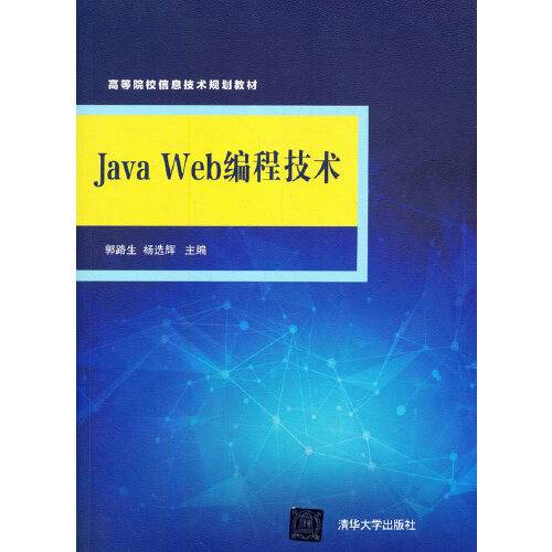 java web编程技术（2021年清华大学出版社出版的图书）