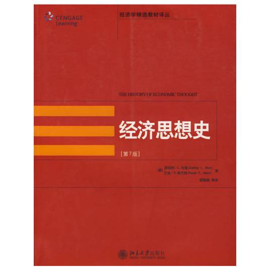 经济思想史（2008年北京大学出版社出版的图书）