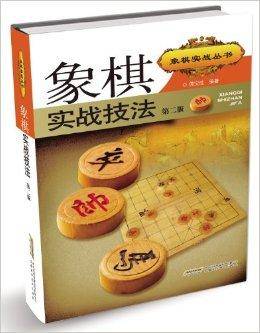 象棋实战丛书：象棋实战技法