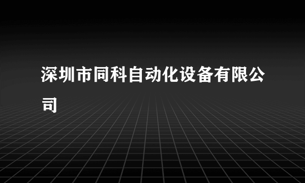 深圳市同科自动化设备有限公司