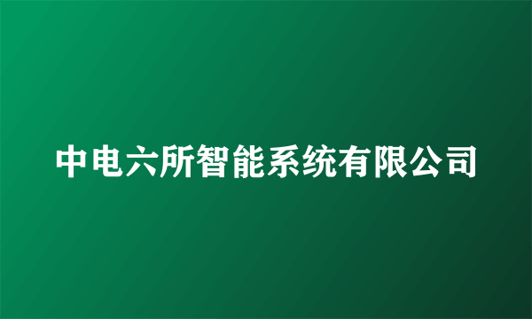 中电六所智能系统有限公司