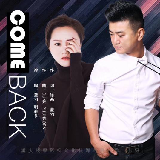 Come Back（蓝羽、明雅芳演唱）