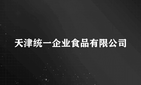 天津统一企业食品有限公司